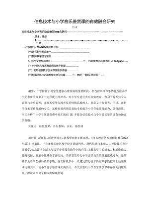 【《信息技术与小学音乐鉴赏课的有效融合探析》3600字（论文）】.docx