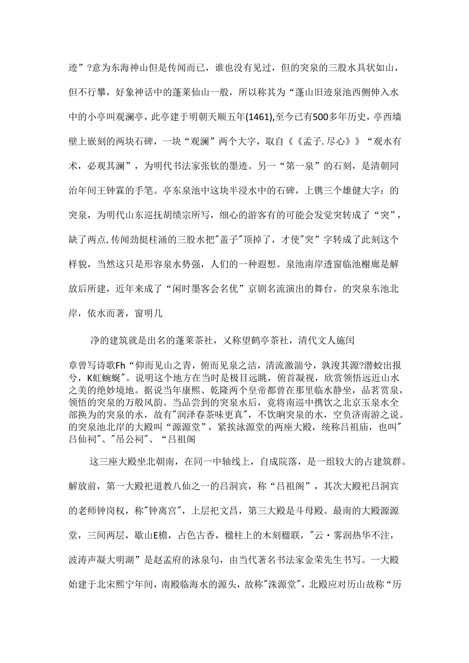 5篇有关山东趵突泉导游词范文.docx_第3页