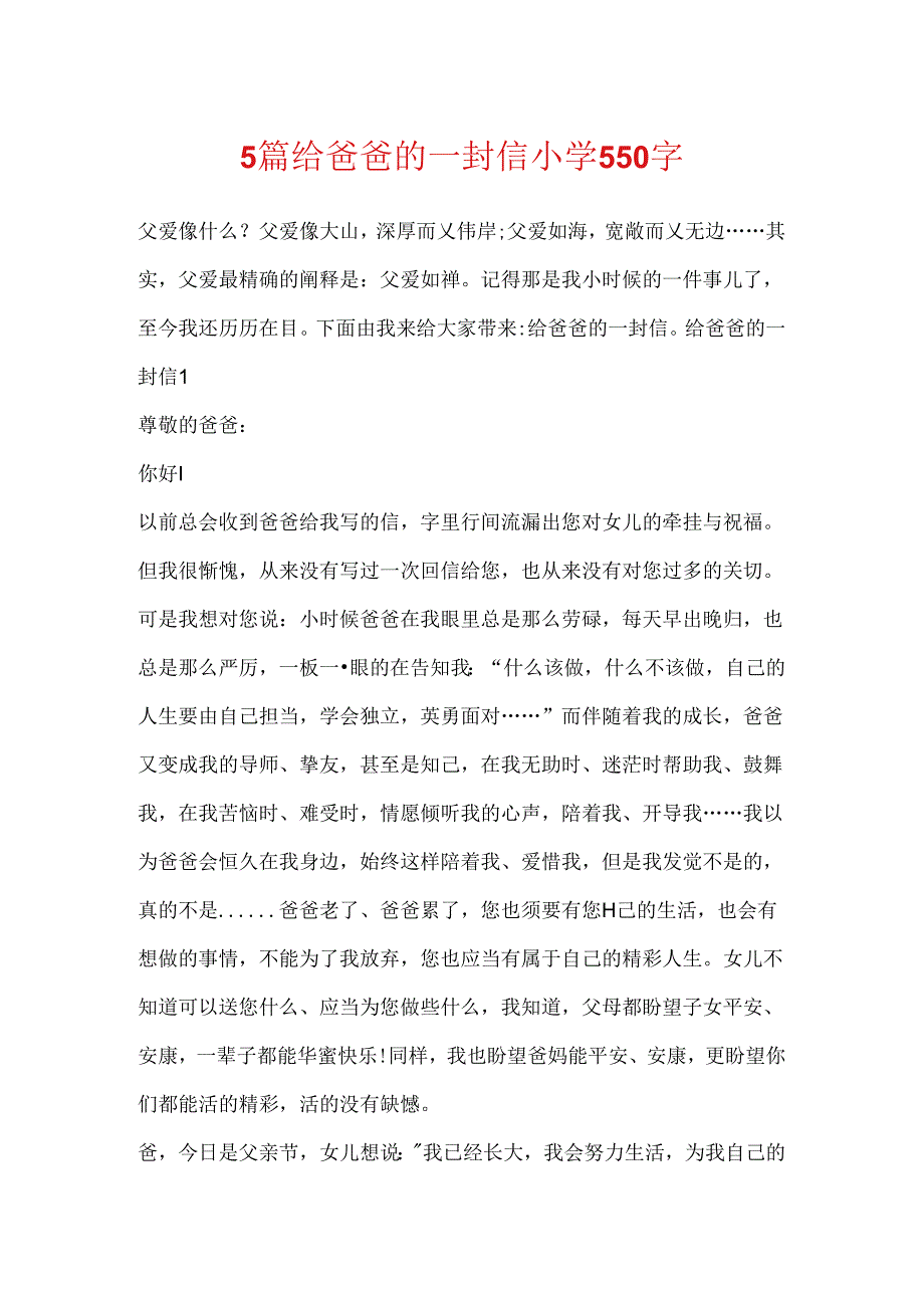 5篇给爸爸的一封信小学550字.docx_第1页