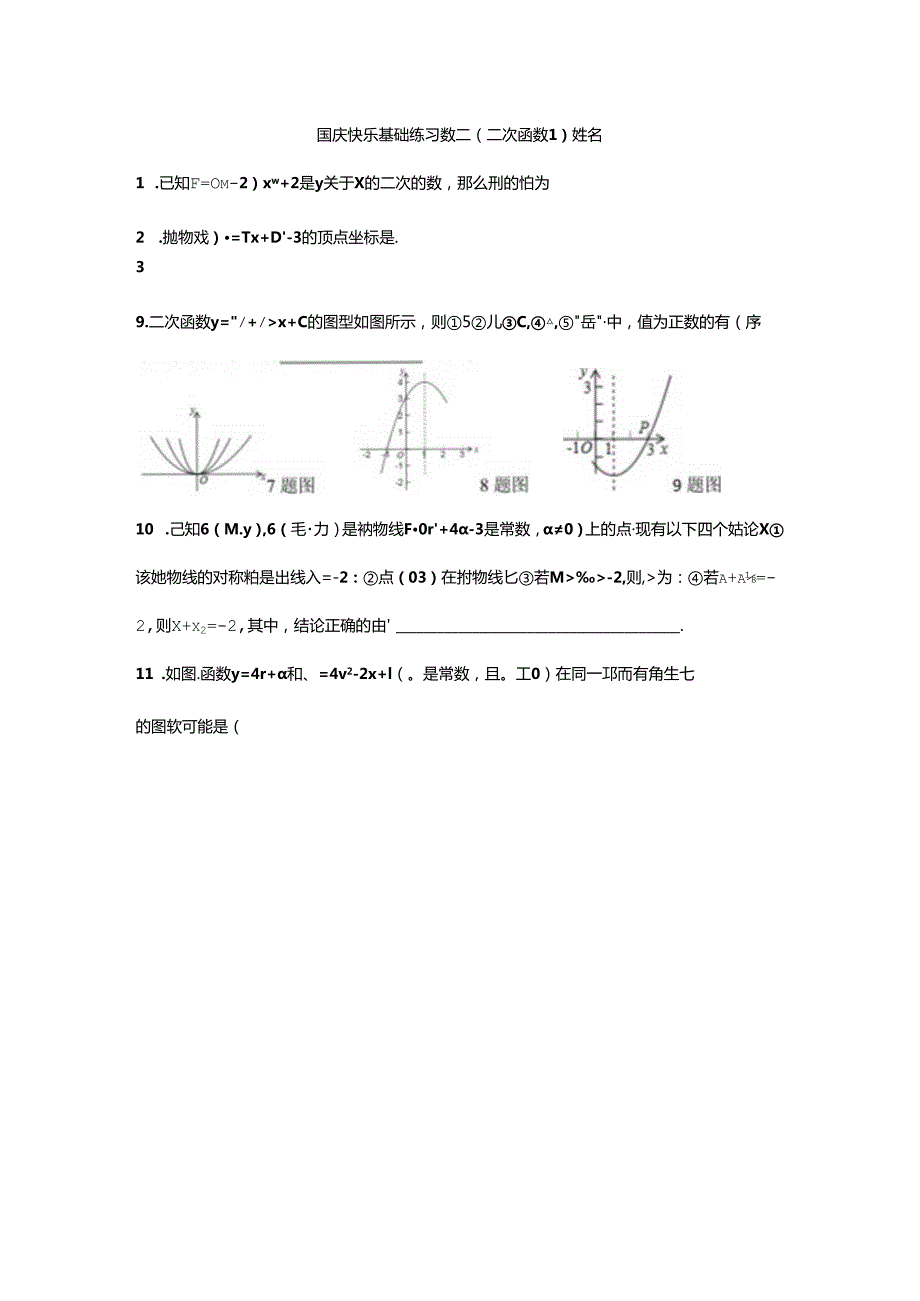 二次函数基础练习二.docx_第1页