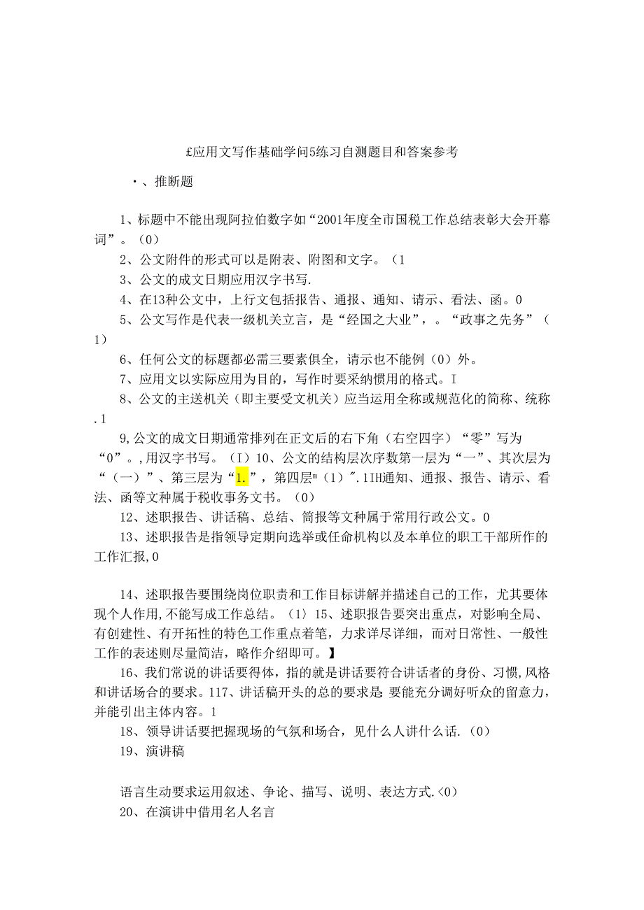 《应用文写作基础知识》练习自测题目和答案参考.docx_第1页