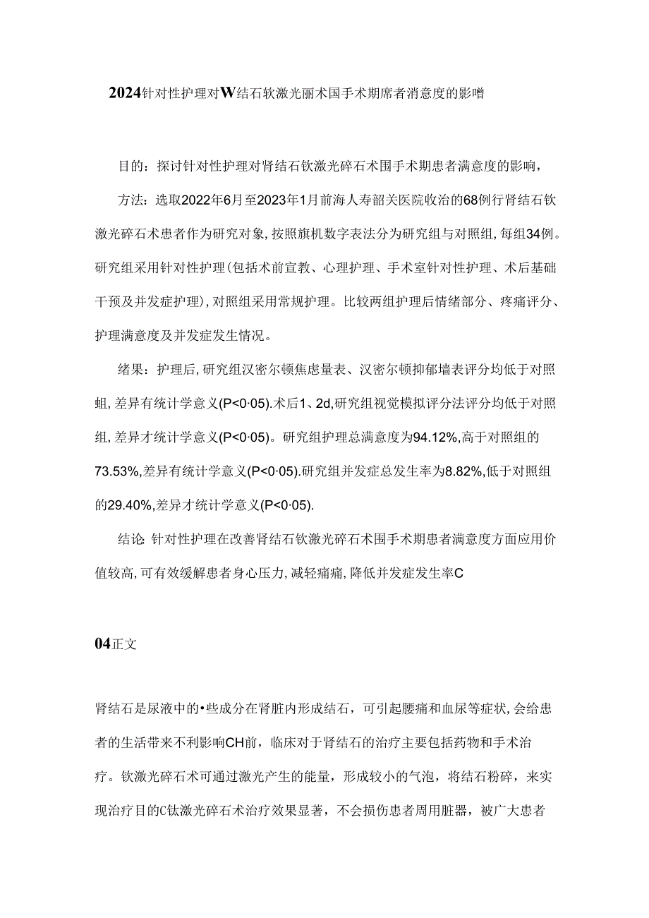 2024针对性护理对肾结石钬激光碎石术围手术期患者满意度的影响.docx_第1页