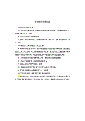 学校值班管理制度.docx