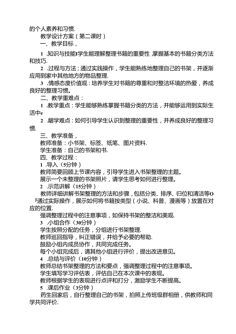 《12 小书架我整理》（教案）劳动人民版一年级下册.docx_第2页