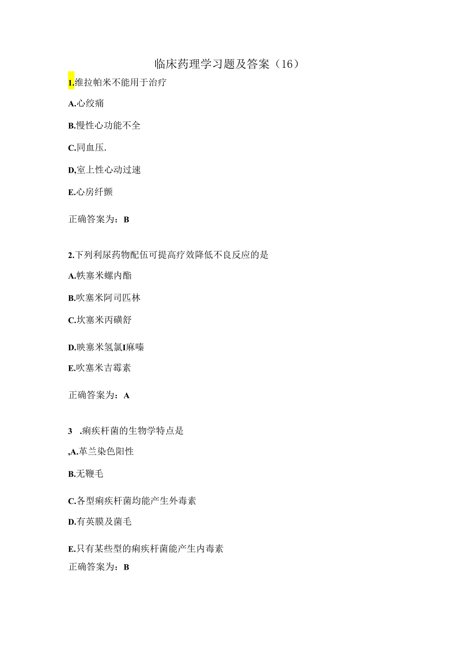 临床药理学习题及答案（16）.docx_第1页