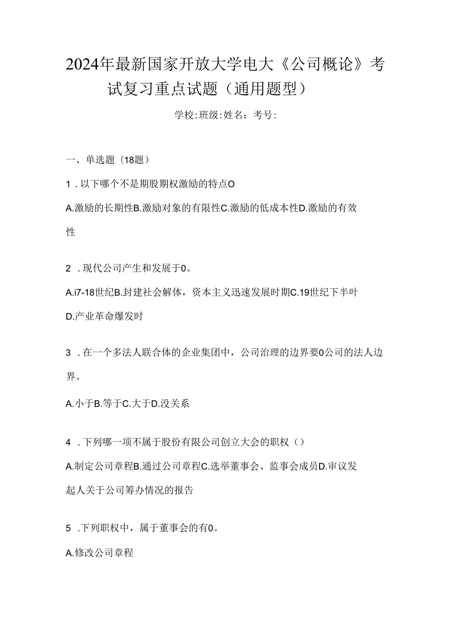 2024年最新国家开放大学电大《公司概论》考试复习重点试题（通用题型）.docx_第1页