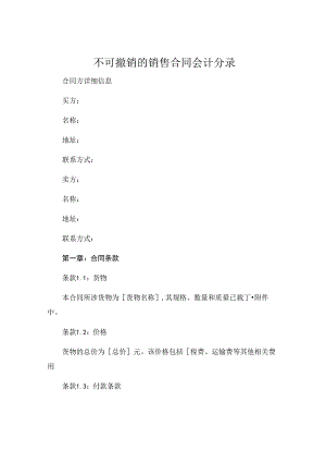 不可撤销的销售合同的会计分录 (5).docx