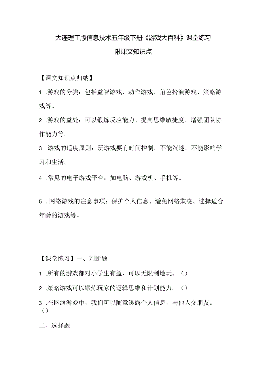 大连理工版信息技术五年级下册《游戏大百科》课堂练习附课文知识点.docx_第1页