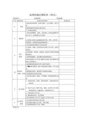 起重机械定期检查（塔式）.docx