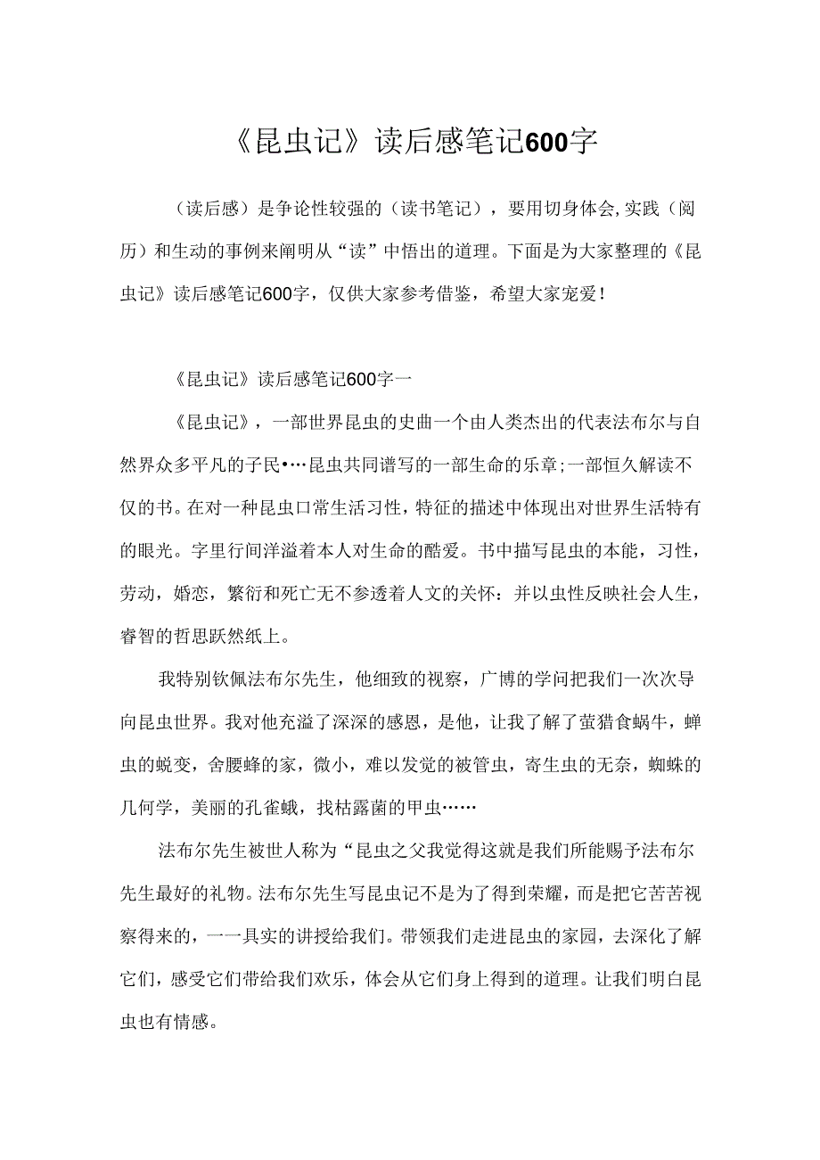 《昆虫记》读后感笔记600字.docx_第1页