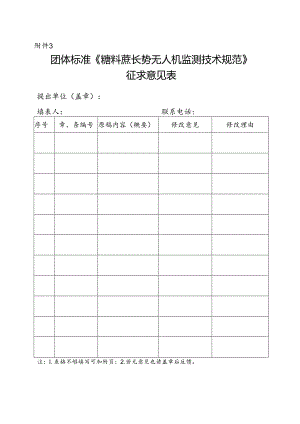 3. 团体标准《糖料蔗长势无人机监测技术规范》征求意见表.docx