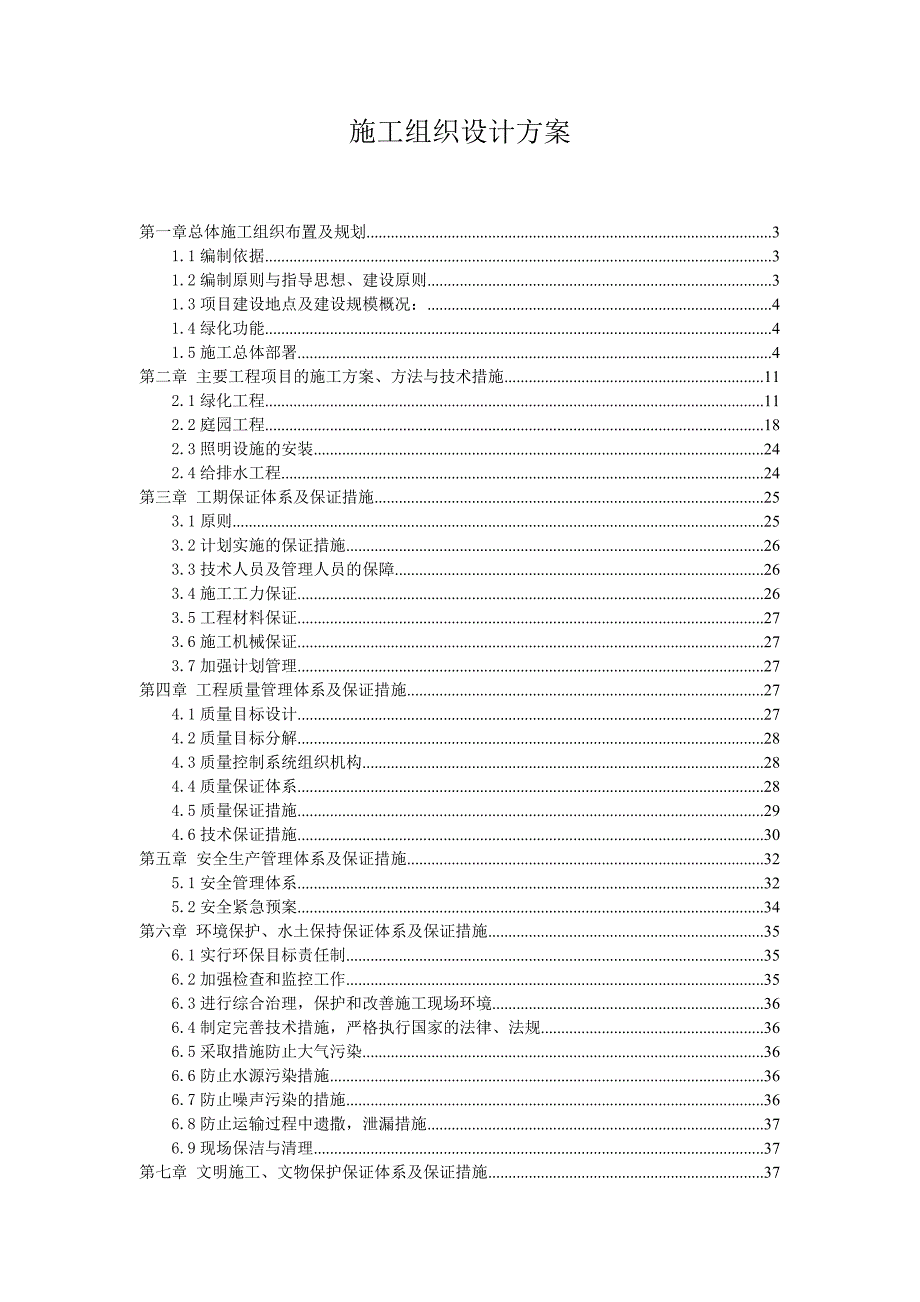 森林公园施工组织设计方案北京.doc_第1页