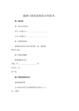 最新门面房屋租赁合同范本.docx