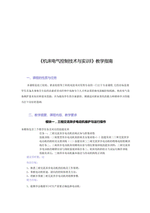 《机床电气控制技术与实训》教学指南.docx