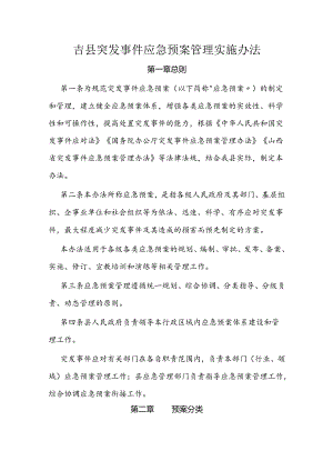 吉县突发事件应急预案管理实施办法.docx