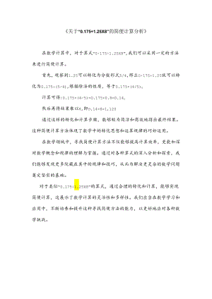 关于“0.175÷1.25×8”的简便计算分析.docx