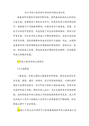 关于市政工程管理中存在的问题及其对策.docx