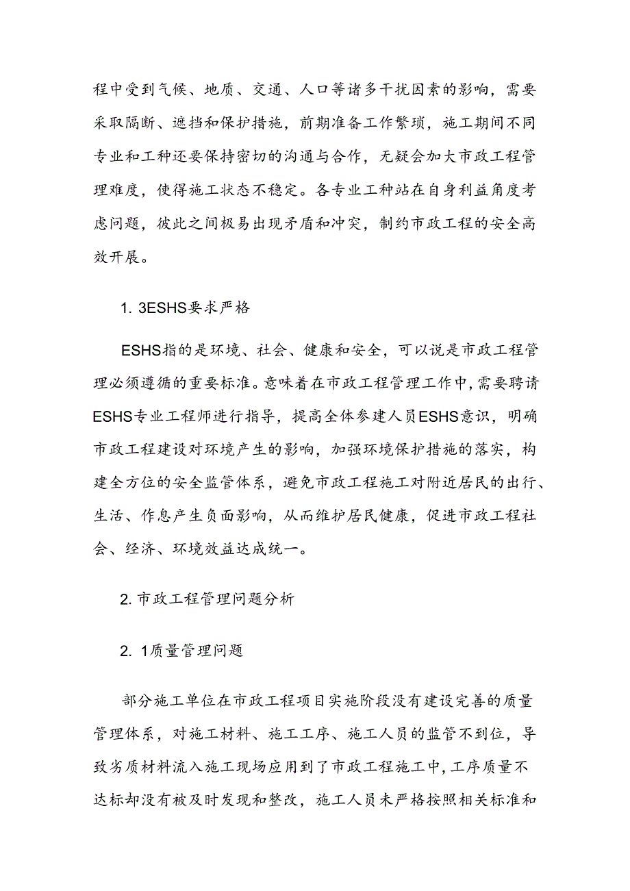 关于市政工程管理中存在的问题及其对策.docx_第2页