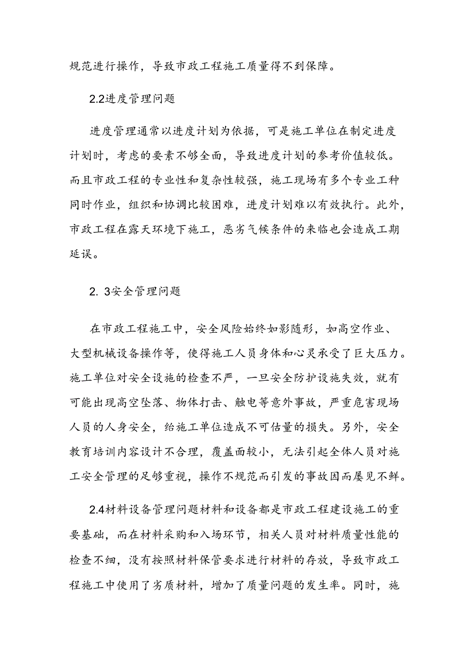 关于市政工程管理中存在的问题及其对策.docx_第3页