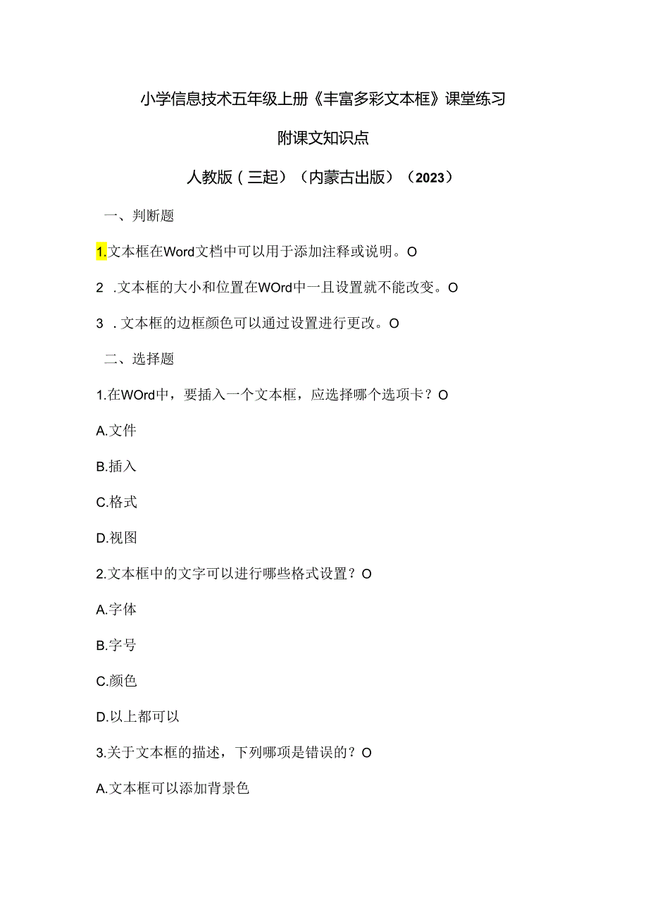 人教版（三起）（内蒙古出版）（2023）信息技术五年级上册《丰富多彩文本框》课堂练习附课文知识点.docx_第1页