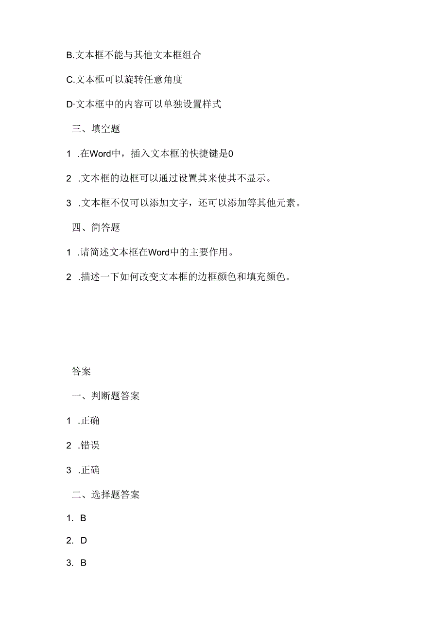 人教版（三起）（内蒙古出版）（2023）信息技术五年级上册《丰富多彩文本框》课堂练习附课文知识点.docx_第2页