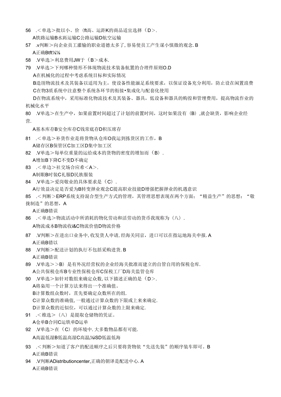前助理物流师考试题库1.docx_第3页