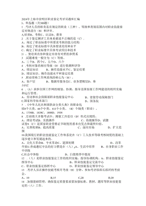 2024年上海市崇明区职业鉴定考评员题库汇编.docx