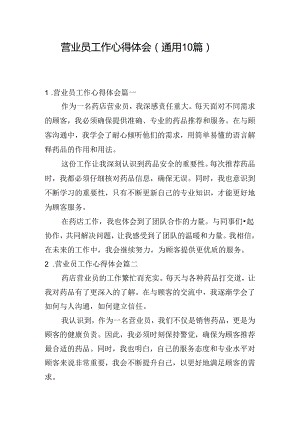 营业员工作心得体会（通用10篇）.docx