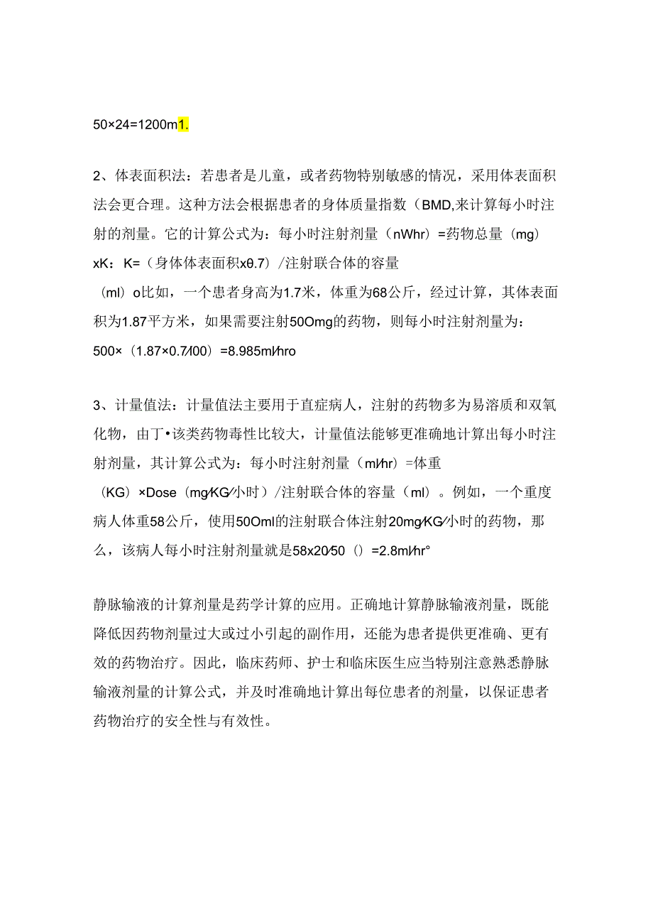 静脉输液公式计算公式三种.docx_第2页