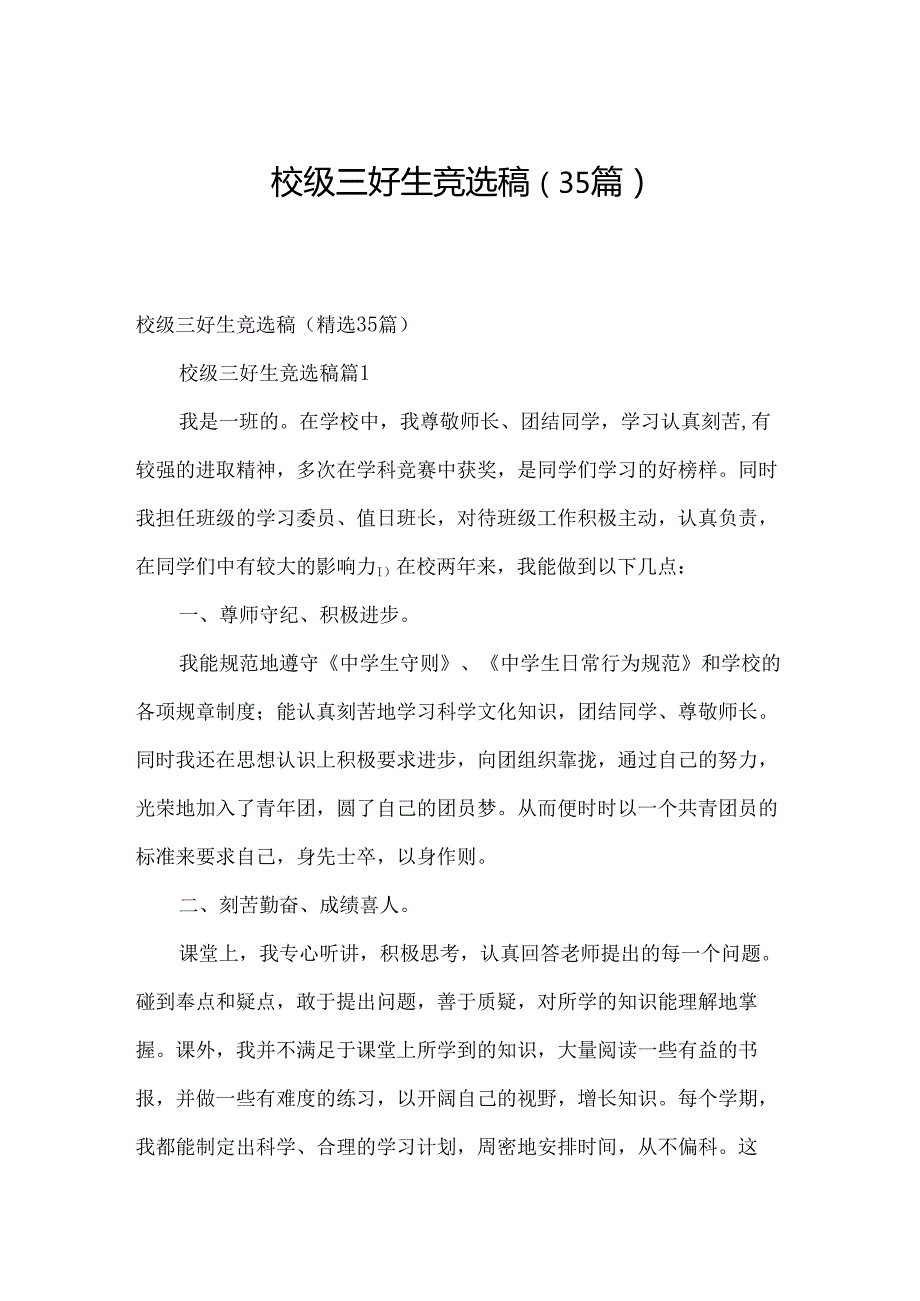 校级三好生竞选稿（35篇）.docx_第1页