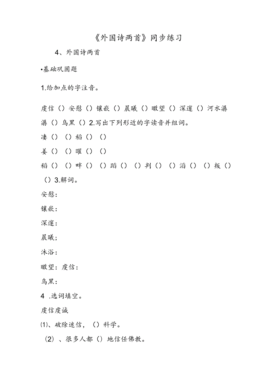 《外国诗两首》同步练习.docx_第1页