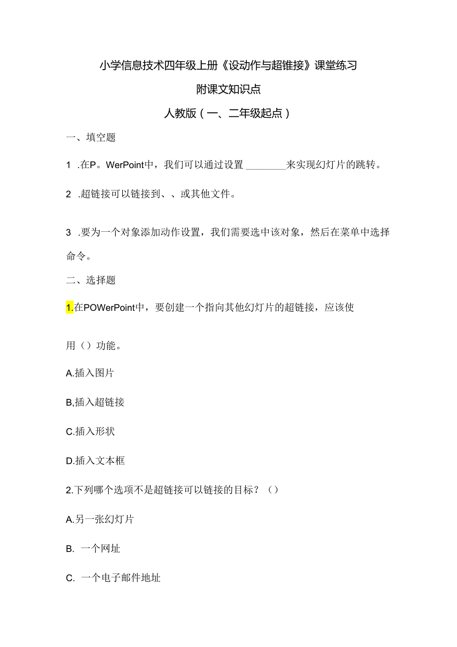 小学信息技术四年级上册《设动作与超链接》课堂练习及课文知识点.docx_第1页