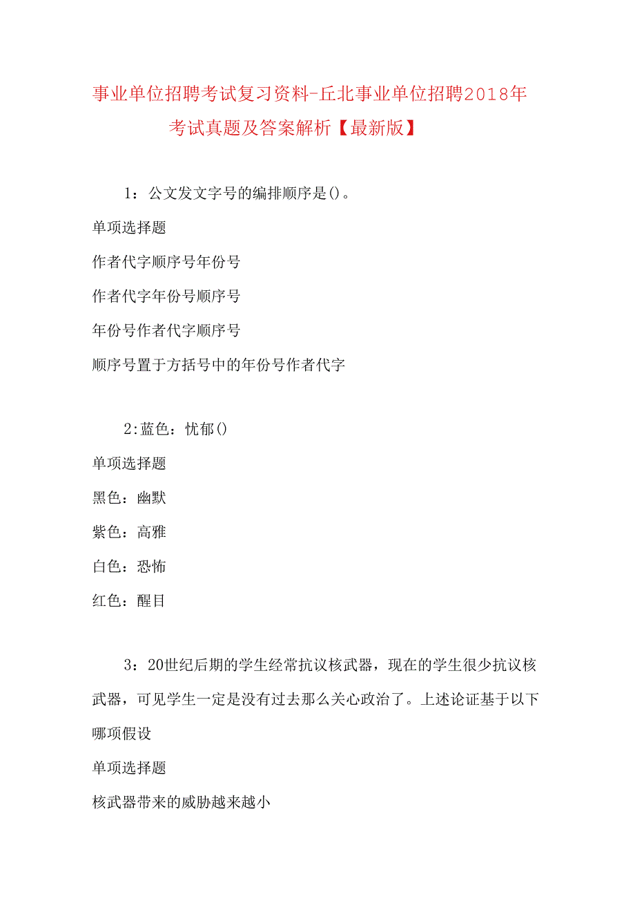 事业单位招聘考试复习资料-丘北事业单位招聘2018年考试真题及答案解析【最新版】.docx_第1页