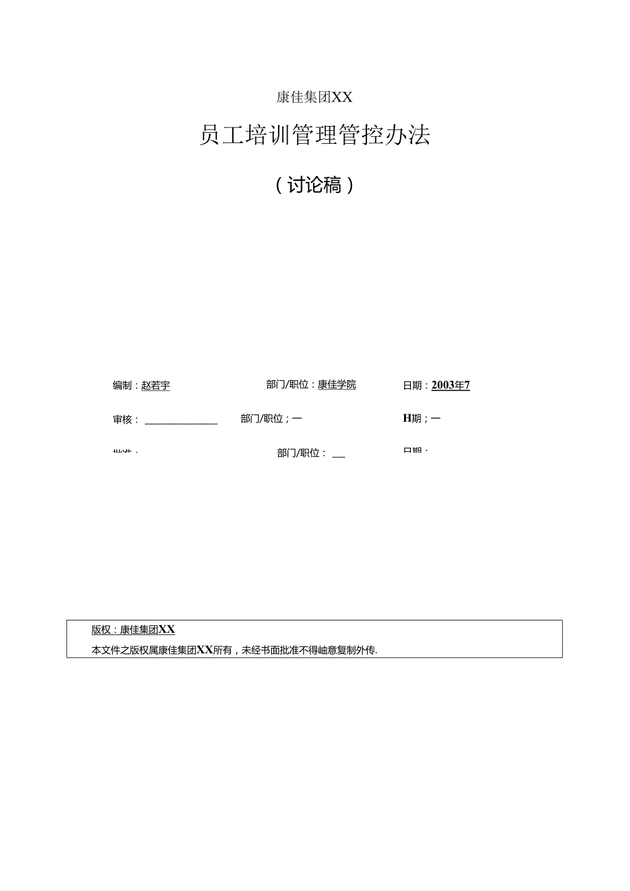 某集团股份有限公司员工培训管理办法.docx_第1页