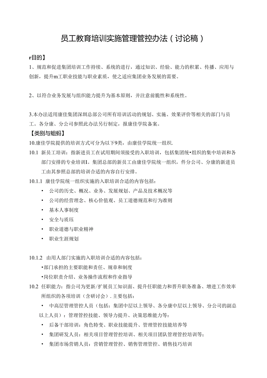 某集团股份有限公司员工培训管理办法.docx_第2页