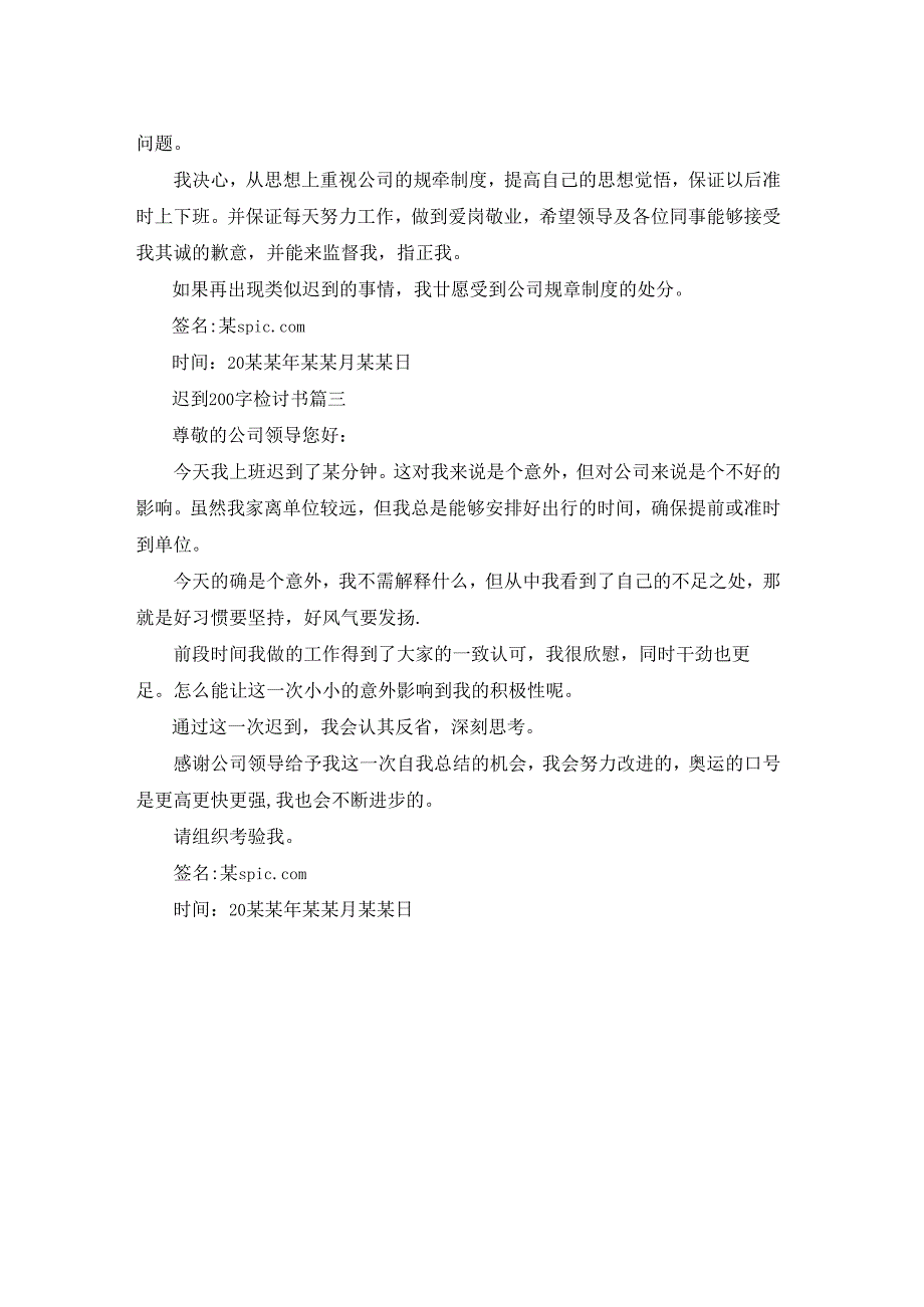 迟到200字检讨书.docx_第2页