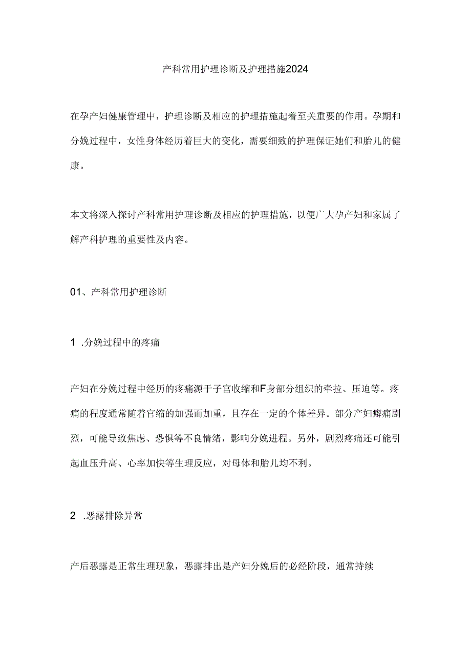 产科常用护理诊断及护理措施2024.docx_第1页