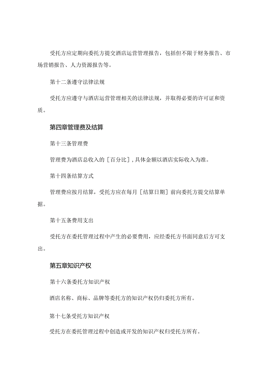 酒店托管协议整体委托管理精选 (6).docx_第3页