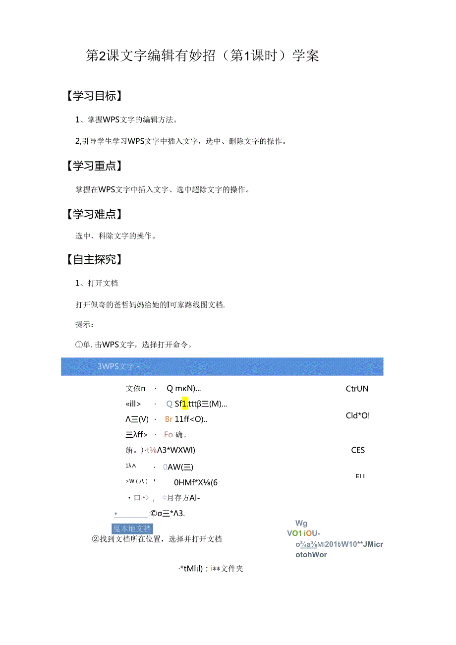 信息技术《文字编辑有妙招》教学设计.docx_第1页