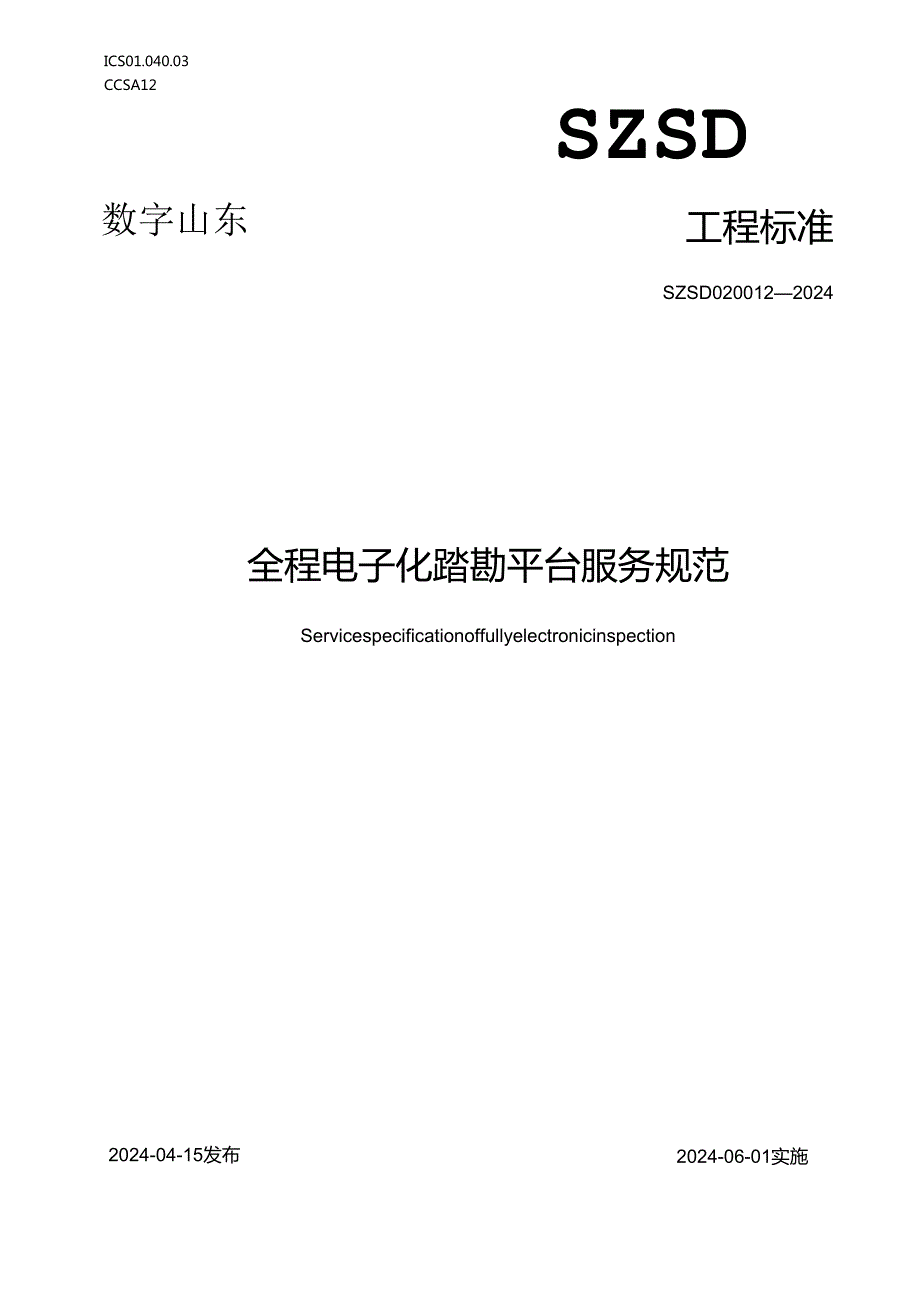 SZSD02 0012—2024全程电子化踏勘平台服务规范.docx_第1页