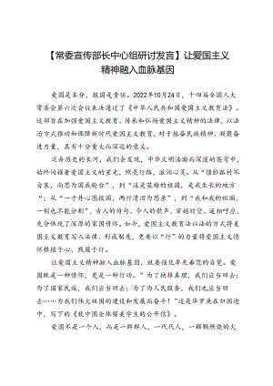 【常委宣传部长中心组研讨发言】让爱国主义精神融入血脉基因.docx