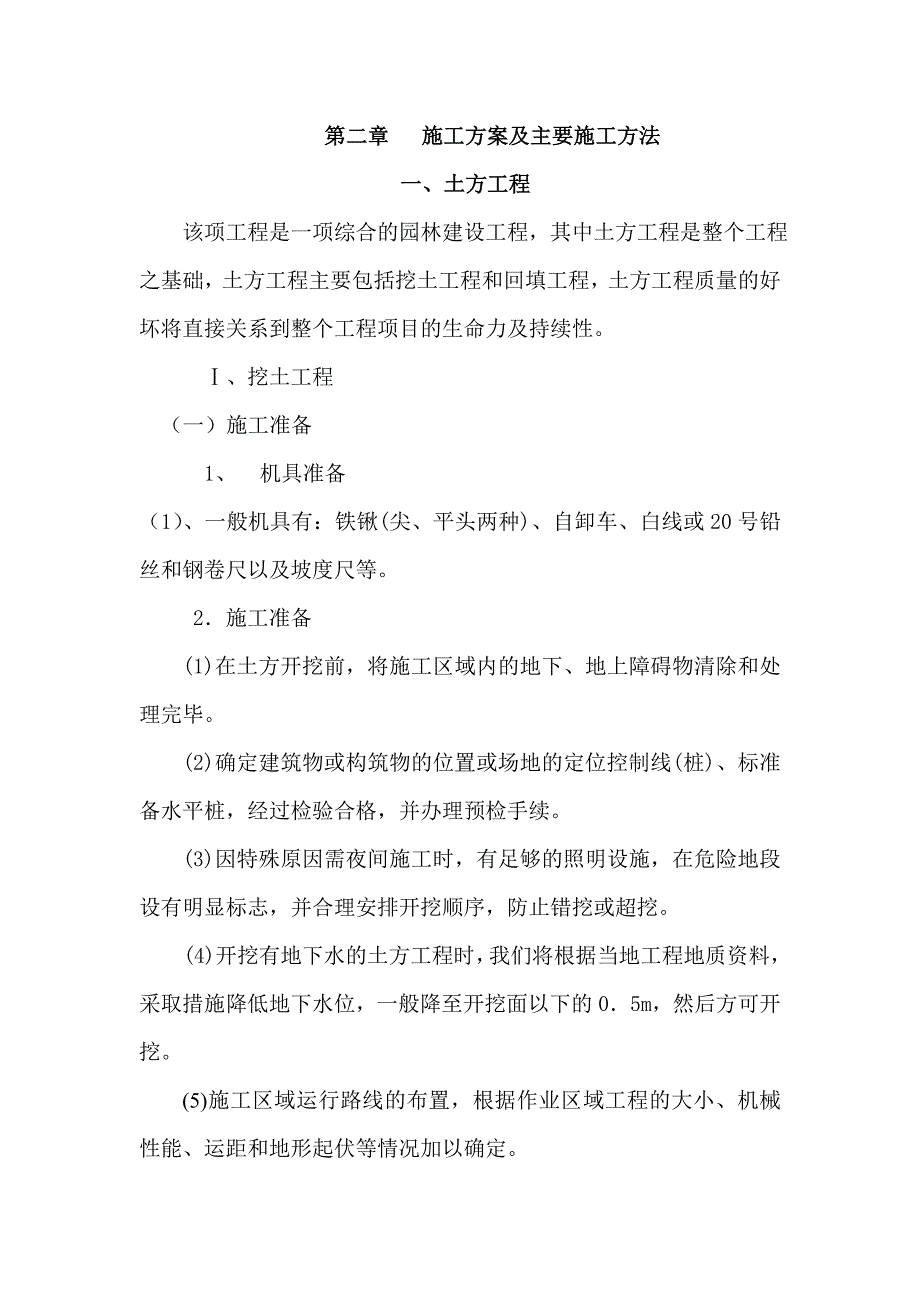 校园绿化工程施工组织设计北京.doc_第2页