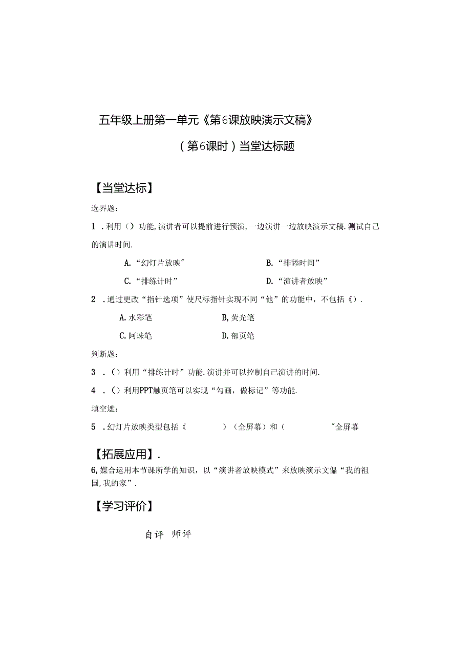 信息技术 《放映演示文稿》当堂达标题.docx_第1页