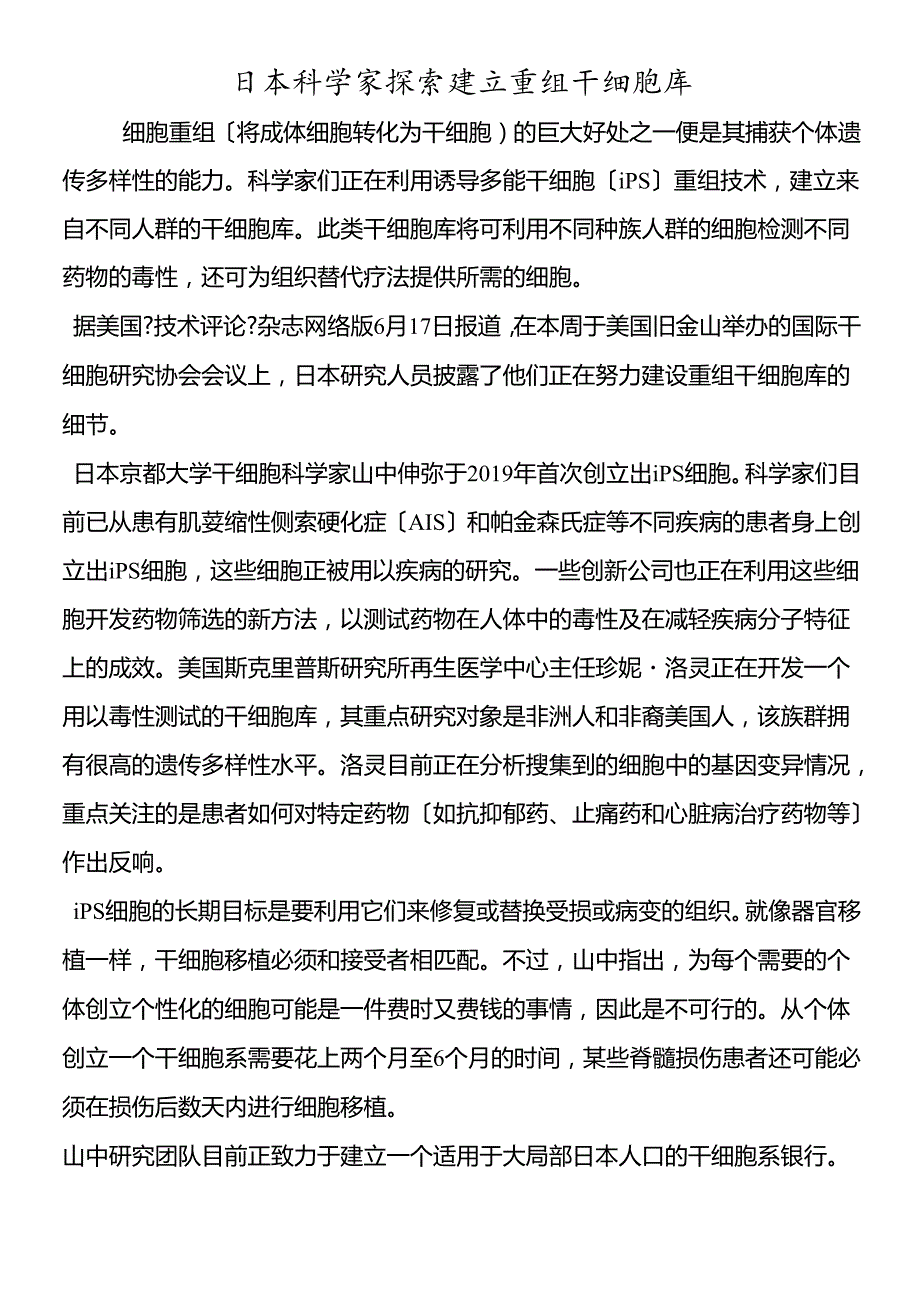 日本科学家探索建立重组干细胞库.docx_第1页