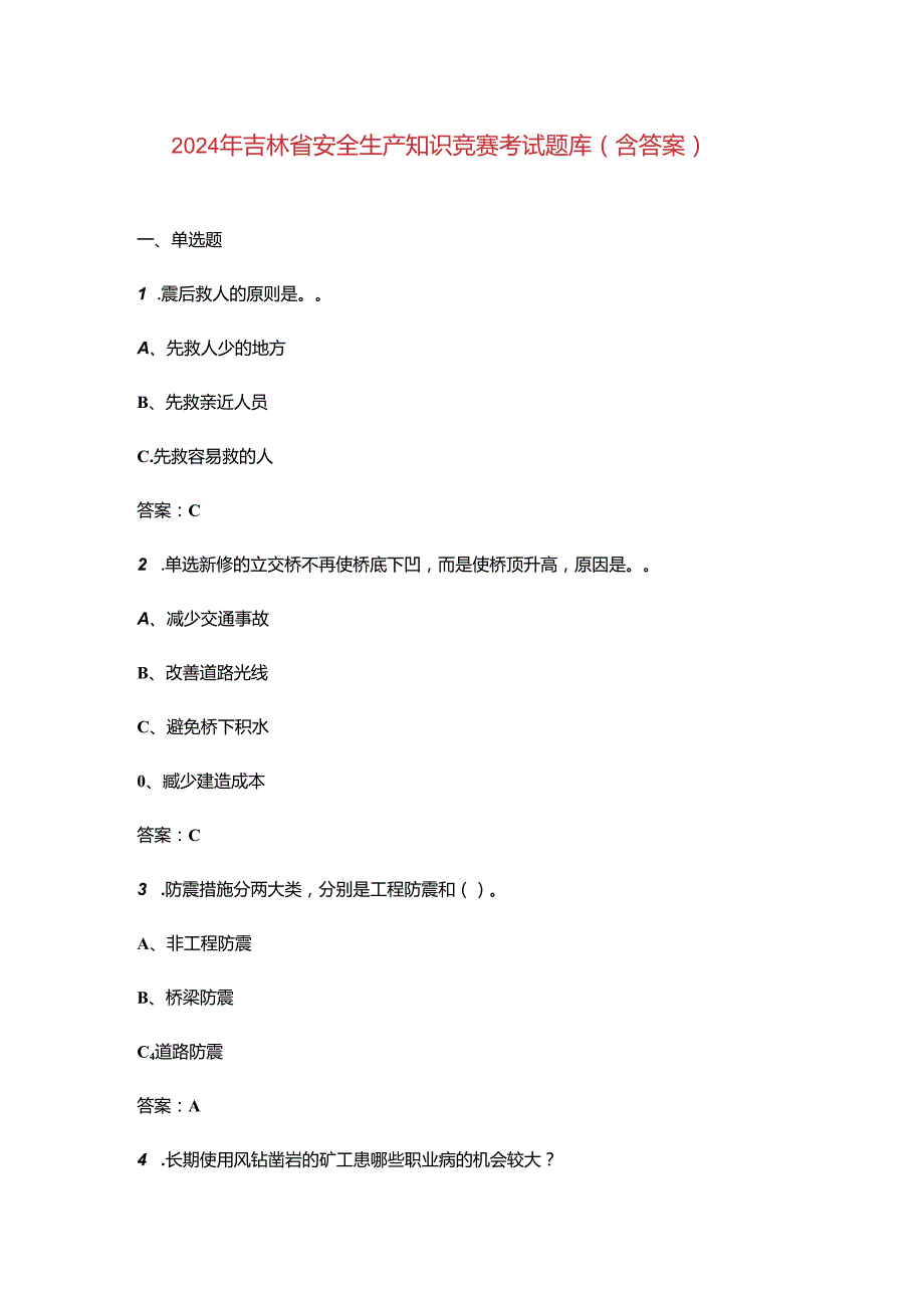 2024年吉林省安全生产知识竞赛考试题库（含答案）.docx_第1页