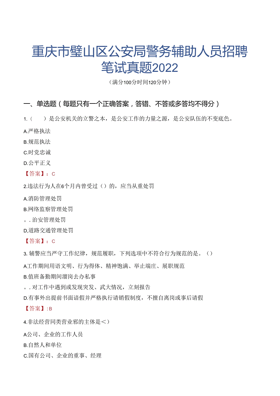 重庆市璧山区公安局警务辅助人员招聘笔试真题2022.docx_第1页