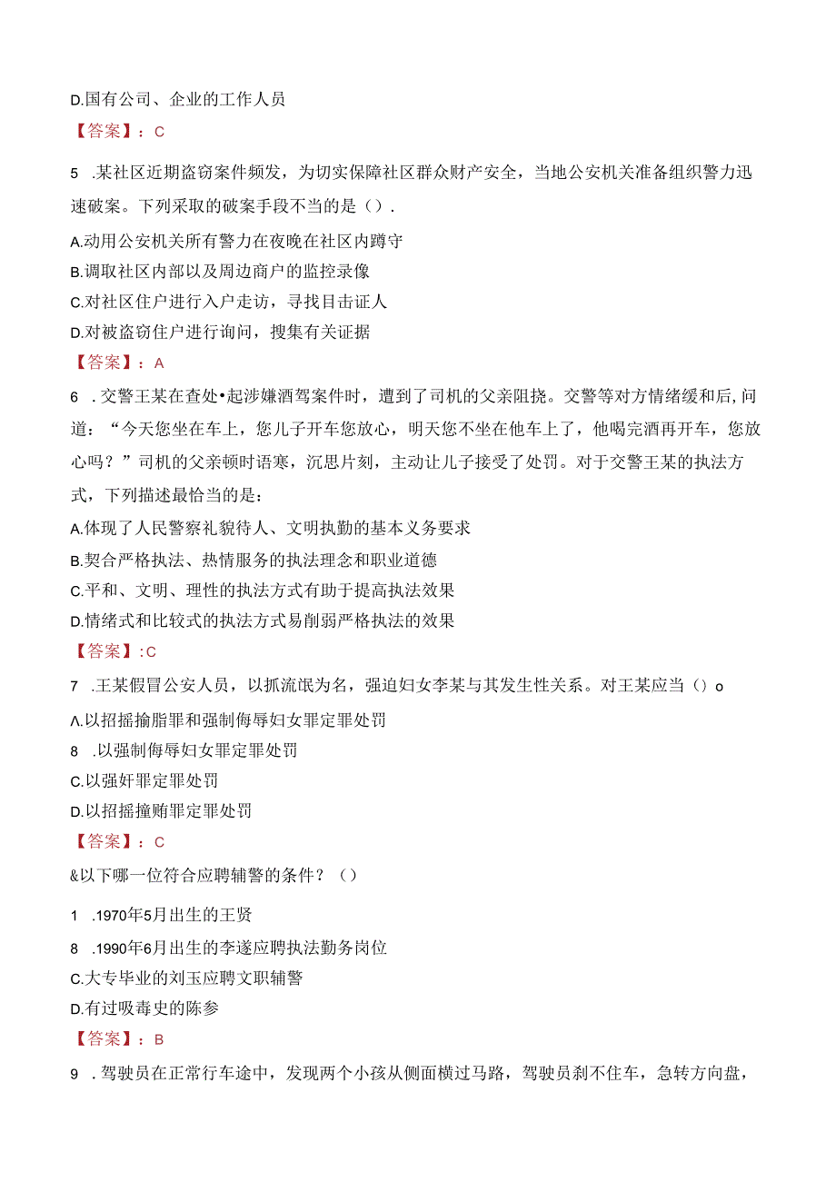 重庆市璧山区公安局警务辅助人员招聘笔试真题2022.docx_第2页