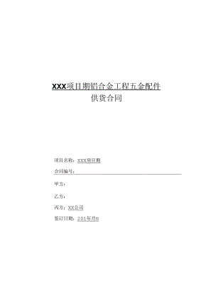 【合同范本】XXX项目铝合金五金配件三方供货合同.docx