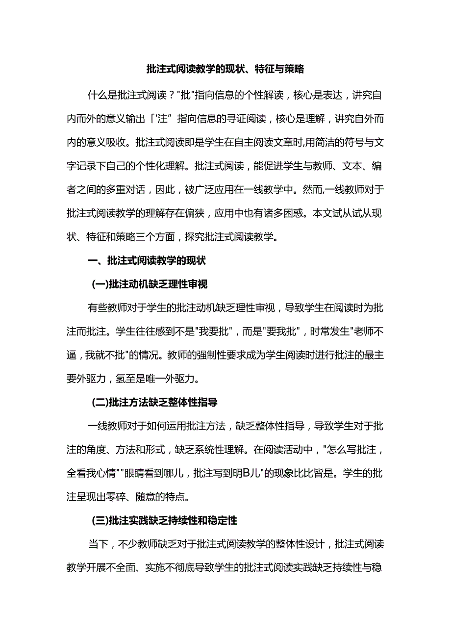 批注式阅读教学的现状、特征与策略.docx_第1页