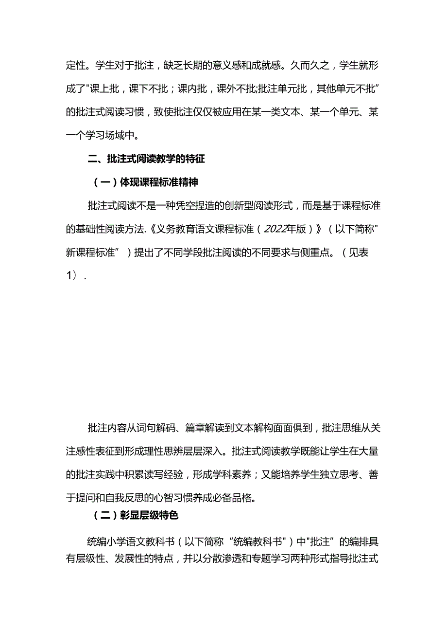 批注式阅读教学的现状、特征与策略.docx_第2页